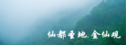 金仙观