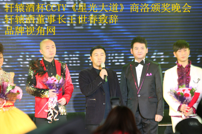 轩辕酒cctv《星光大道》商洛颁奖晚会